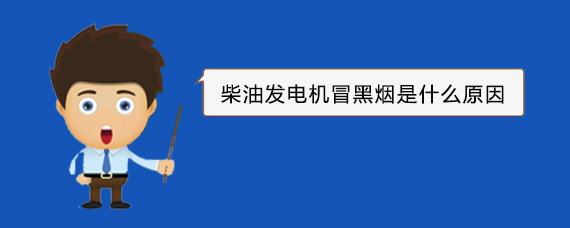 枣强柴油发电机冒黑烟是什么原因
